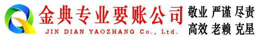 辛集金典催收公司